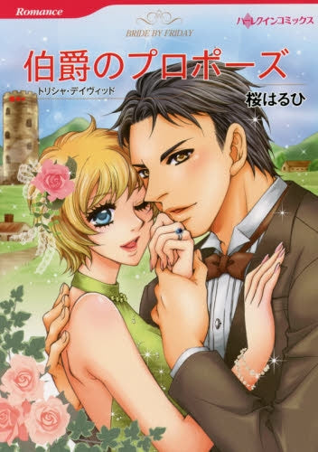 伯爵のプロポーズ