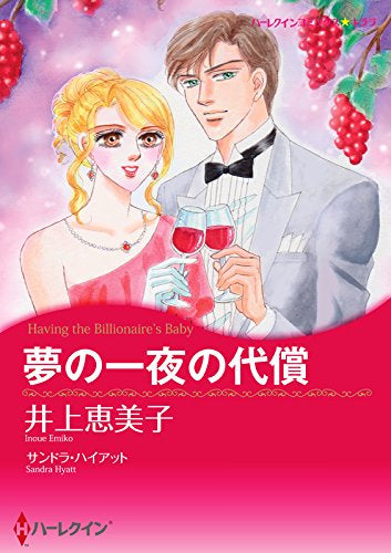 夢の一夜の代償 (1巻 全巻)