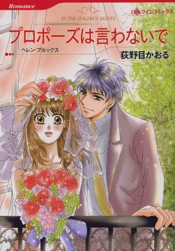 プロポーズは言わないで (全1巻)