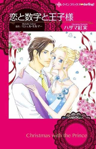 恋と数字と王子様