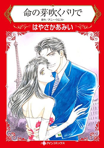 命の芽吹くパリで (1巻 全巻)