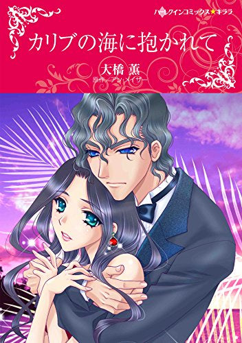 カリブの海に抱かれて (1巻 全巻)