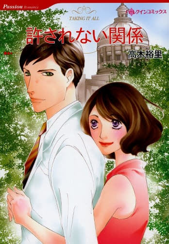 許されない関係