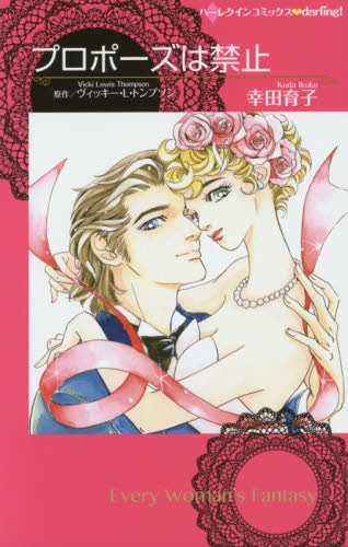 プロポーズは禁止
