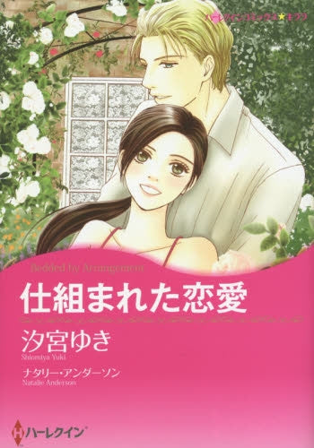 仕組まれた恋愛