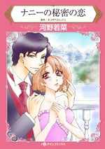 ナニーの秘密の恋