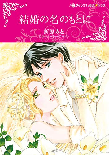 結婚の名のもとに (1巻 全巻)