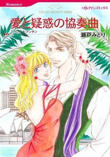 愛と疑惑の協奏曲