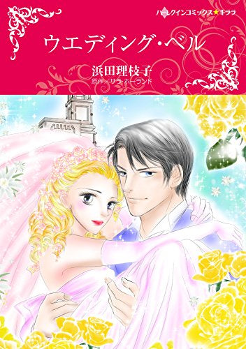 ウエディング・ベル (1巻 全巻)