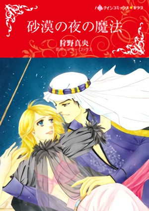 砂漠の夜の魔法 (1巻 全巻)