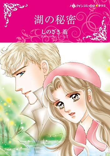 湖の秘密 (1巻 全巻)