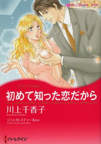 初めて知った恋だから