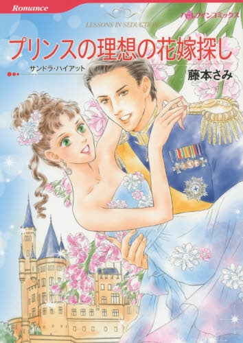 プリンスの理想の花嫁探し