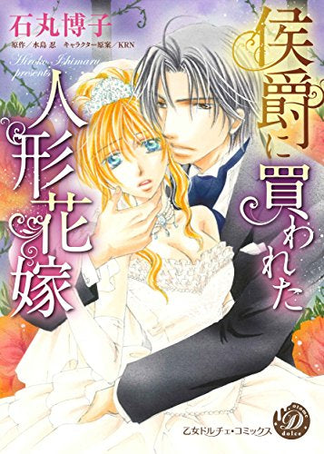 侯爵に買われた人形花嫁 (1巻 全巻)