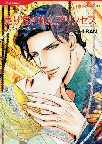 売り渡されたプリンセス