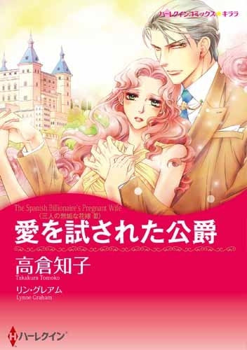 愛を試された公爵