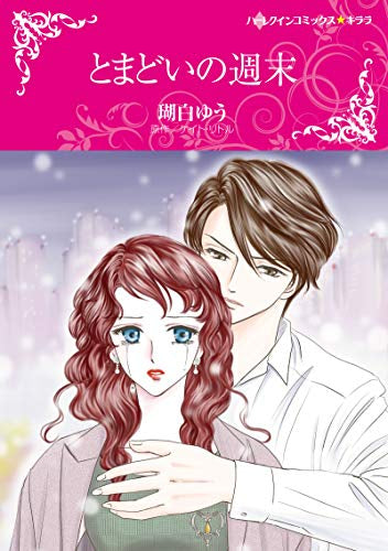 とまどいの週末 (1巻 全巻)