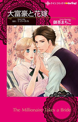 大富豪と花嫁 (1巻 全巻)