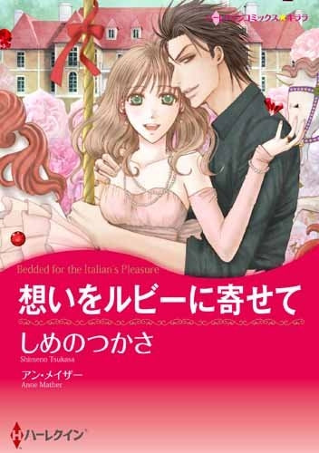 想いをルビーに寄せて