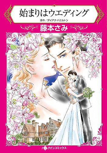 始まりはウエディング (1巻 全巻)