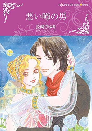 悪い噂の男 (1巻 全巻)