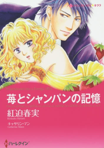 苺とシャンパンの記憶