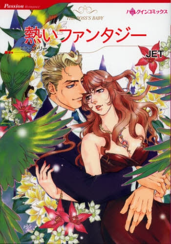 熱いファンタジー