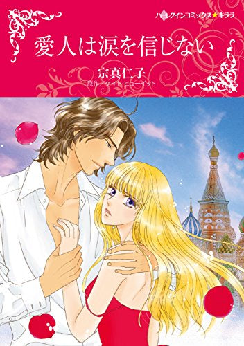 愛人は涙を信じない (1巻 全巻)