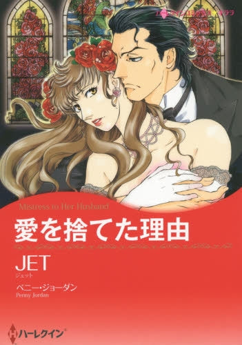 愛を捨てた理由