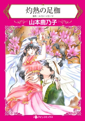 灼熱の足枷 (1巻 全巻)