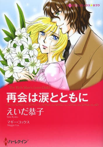 再会は涙とともに