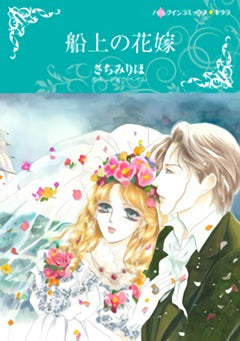 船上の花嫁 (1巻 全巻)