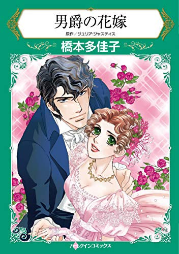 男爵の花嫁 (1巻 全巻)