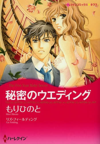 秘密のウエディング