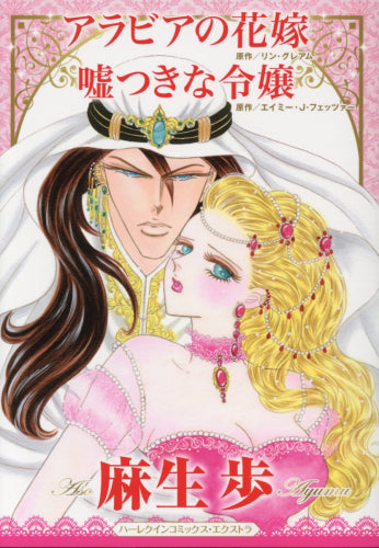 アラビアの花嫁/嘘つきな令嬢 (1巻 全巻)