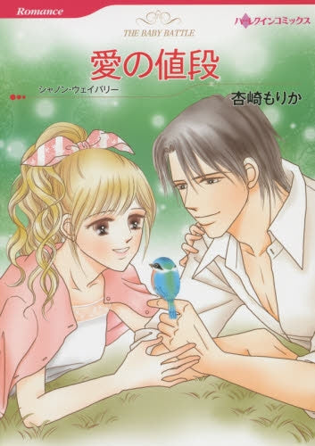 愛の値段