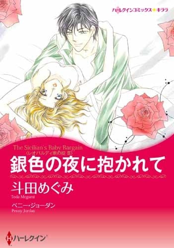 銀色の夜に抱かれて