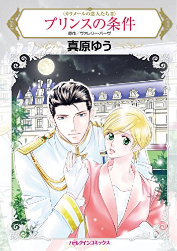 プリンスの条件 (1巻 全巻)