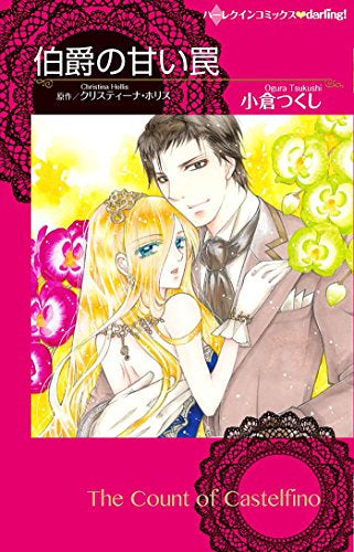 伯爵の甘い罠 (1巻 全巻)