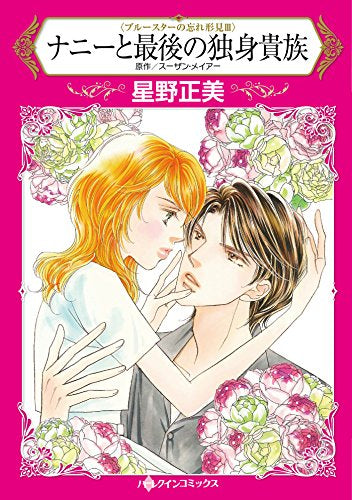 ナニーと最後の独身貴族 (1巻 全巻)