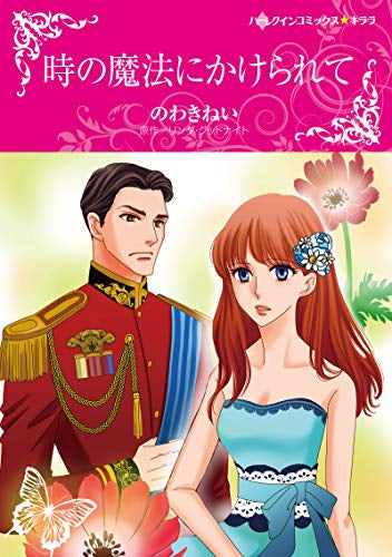 時の魔法にかけられて (1巻 全巻)