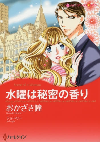 水曜は秘密の香り