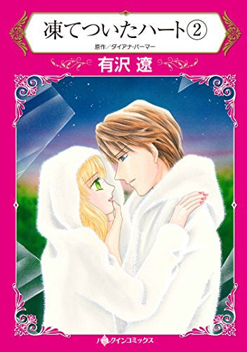 凍てついたハート (1-2巻 最新刊)