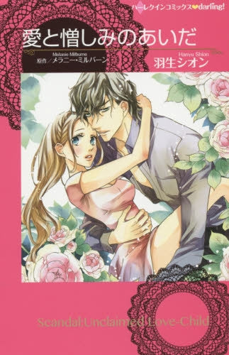 愛と憎しみのあいだ