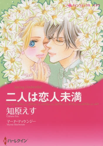 二人は恋人未満