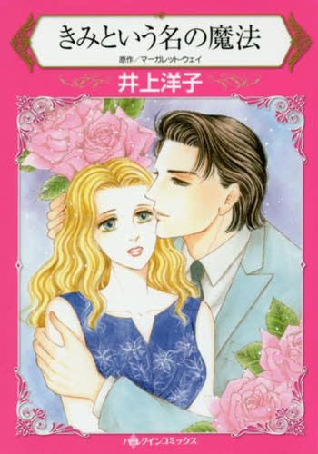 きみという名の魔法