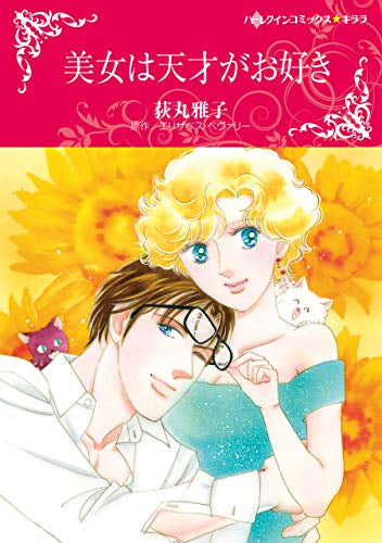 美女は天才がお好き (1巻 全巻)