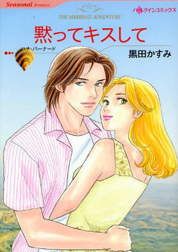 黙ってキスして