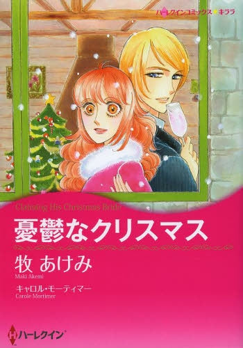 憂鬱なクリスマス