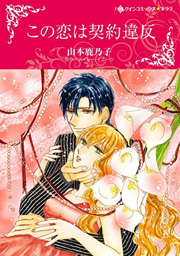 この恋は契約違反 (1巻 全巻)